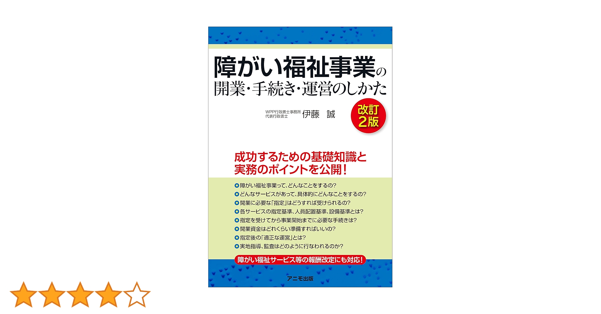 障がい福祉事業の開業・手続き・運営のしかた＜改訂2版